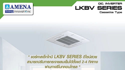 แอร์แบบฝังติดเพดาน แอร์ AMENA รุ่น LKBVT SERIES INVERTER
