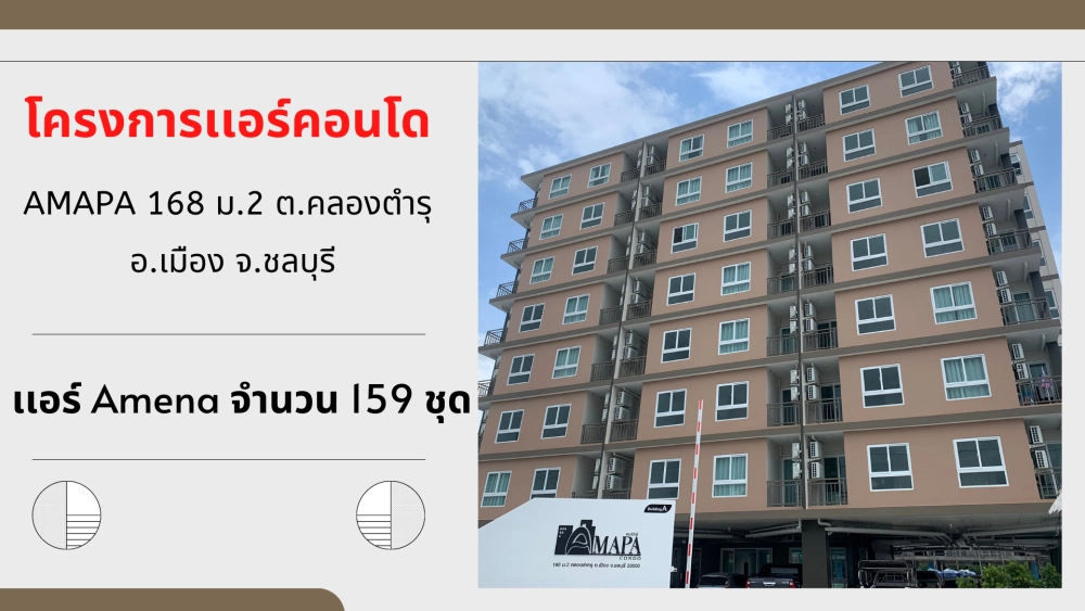 รูปผลงานของเราที่ 1 | งานแอร์คอนโด แอร์ AMENA จำนวน 159 ชุด