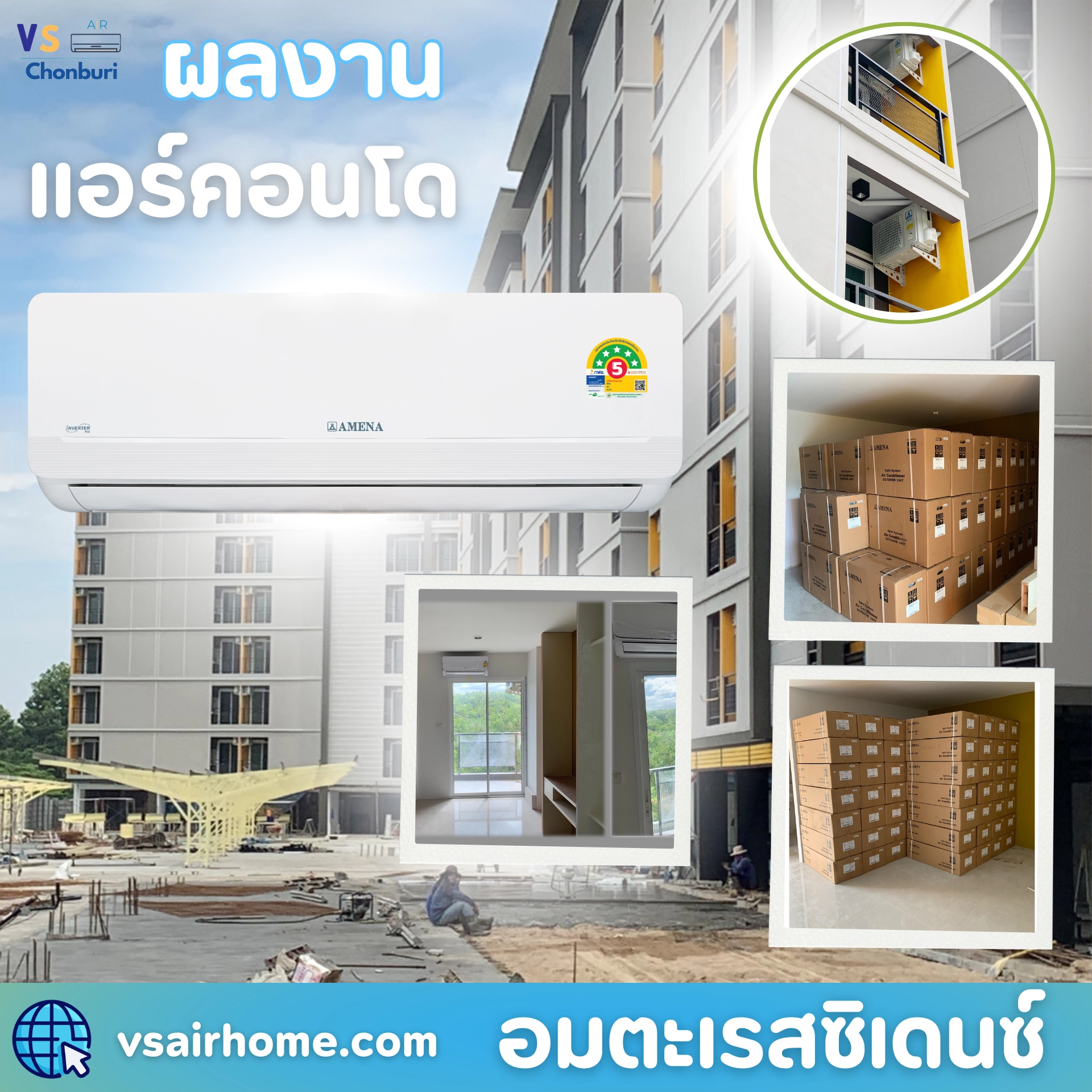ผลงานการติดตั้งและจำหน่ายแอร์ งานแอร์คอนโด แอร์ AMENA จำนวน 500 ชุด 