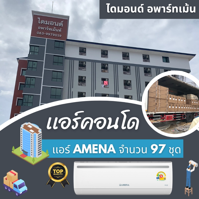 ผลงานการติดตั้งและจำหน่ายแอร์ งานแอร์คอนโด แอร์ AMENA จำนวน 97 ชุด