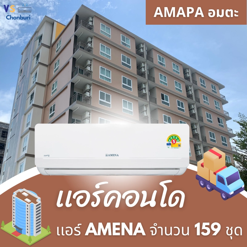 ผลงานการติดตั้งและจำหน่ายแอร์ งานแอร์คอนโด แอร์ AMENA จำนวน 159 ชุด