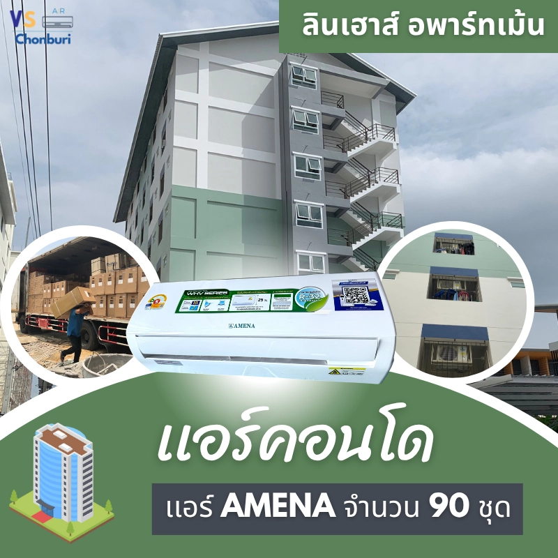 ผลงานการติดตั้งและจำหน่ายแอร์ งานแอร์คอนโด แอร์ AMENA จำนวน 90 ชุด