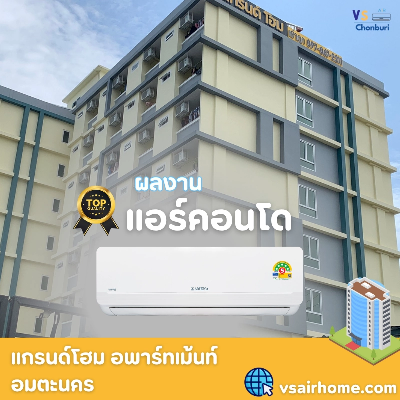 ผลงานการติดตั้งและจำหน่ายแอร์ งานแอร์คอนโด แอร์ AMENA จำนวน 110 ชุด 